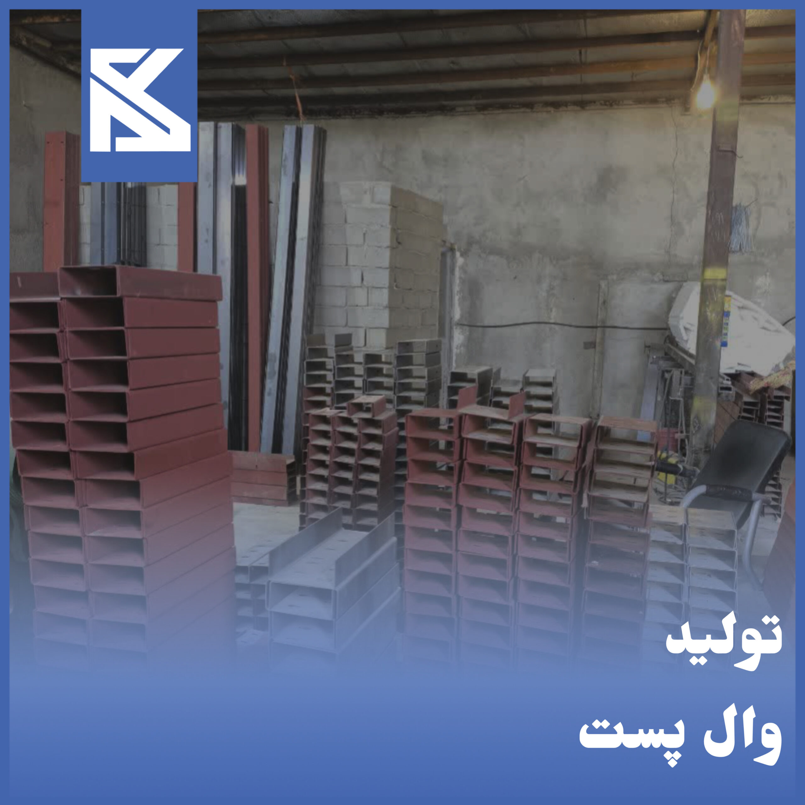 تولید وال پست