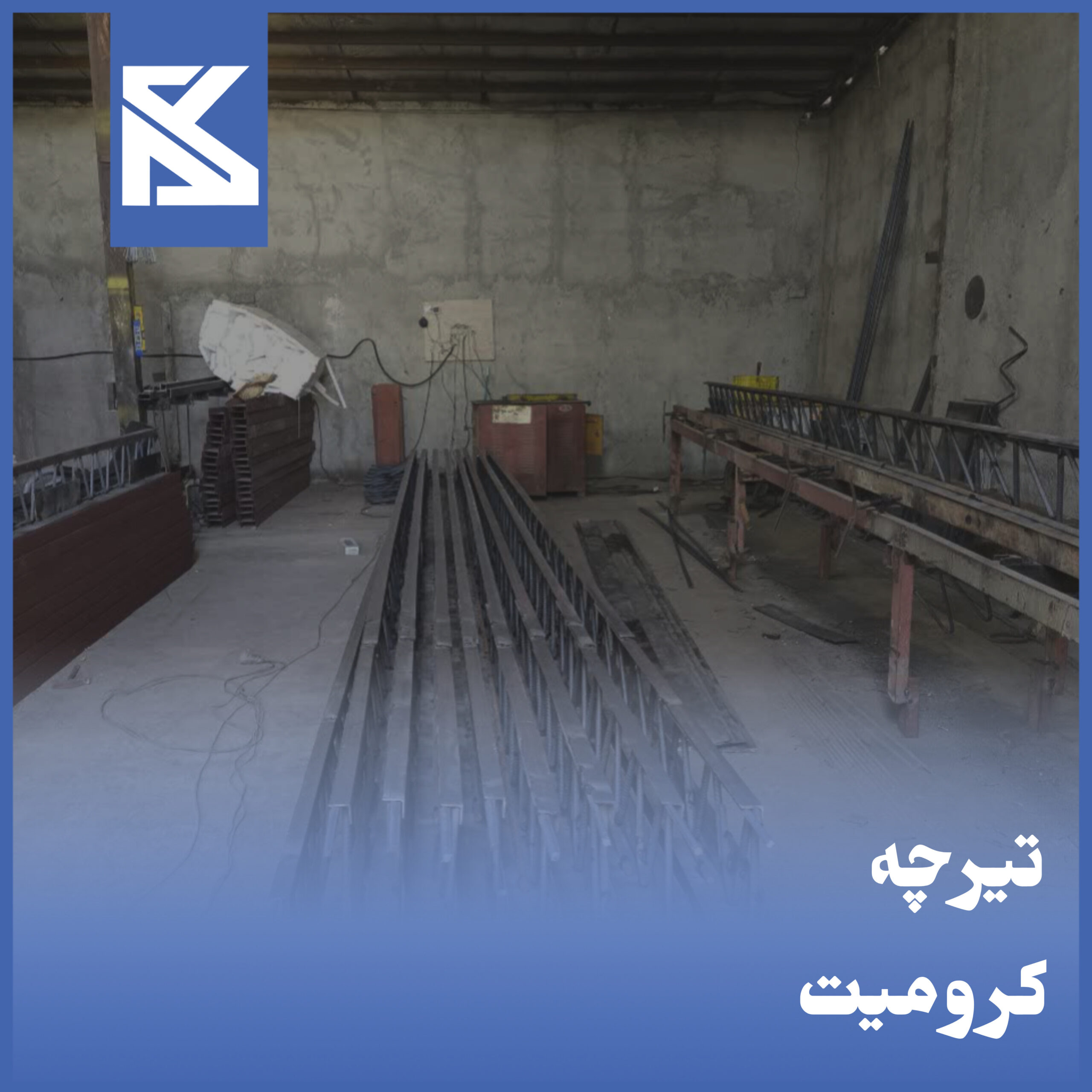 تیرچه کرومیت